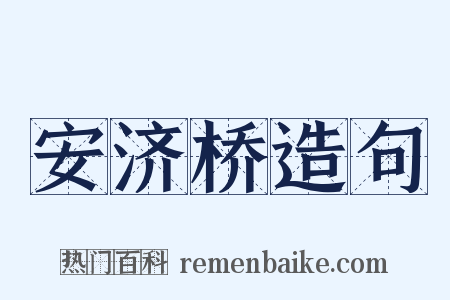 安济桥造句是什么意思的图片